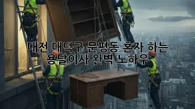 대전 대덕구 문평동 혼자 하는 용달이사 완벽 노하우!