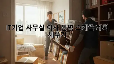 IT기업 사무실 이사, 완벽 스케줄 계획 세우기