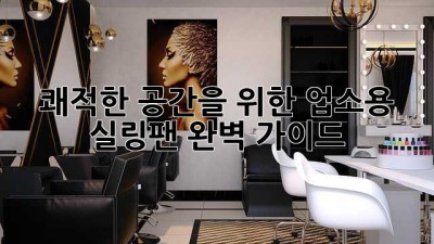 쾌적한 공간을 위한 업소용 실링팬 완벽 가이드