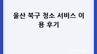 울산 북구(농소2동, 신천동) 청소 서비스 비교 가이드