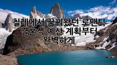 칠레에서 꿈꿔왔던 로맨틱 결혼식: 예산 계획부터 완벽하게