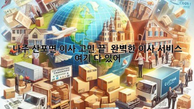 나주 산포면 이사, 고민 끝! 📦 완벽한 이사 서비스 여기 다 있어!
