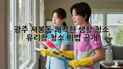 광주 서봉동 쾌적한 생활 청소✨ 유리창 청소 비법 공개!