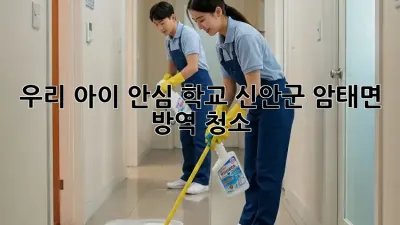 🏫 우리 아이 안심 학교! 신안군 암태면 방역 청소 ✨